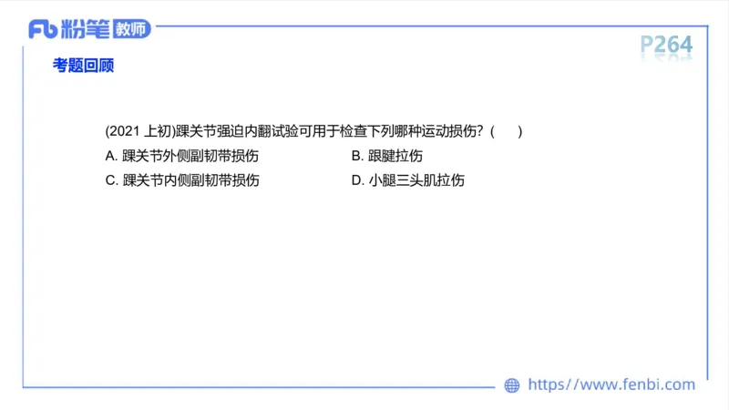 6.20-中学科目三理论精讲15-体育保健学加课-岳博_4-教培资料-26年最新资料-同步更新_科一科二电子资料合集中小幼（笔记真题知识点汇总等）文件多，按需保存_01西米合集_上课课件