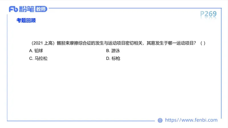 6.20-中学科目三理论精讲15-体育保健学加课-岳博_4-教培资料-26年最新资料-同步更新_科一科二电子资料合集中小幼（笔记真题知识点汇总等）文件多，按需保存_01西米合集_上课课件