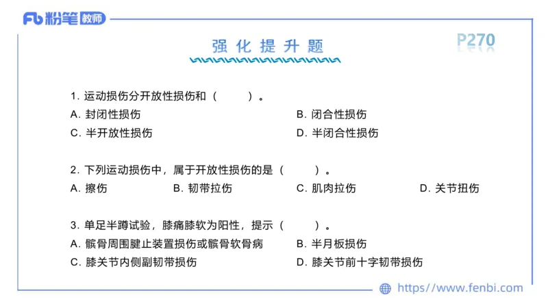 6.20-中学科目三理论精讲15-体育保健学加课-岳博_4-教培资料-26年最新资料-同步更新_科一科二电子资料合集中小幼（笔记真题知识点汇总等）文件多，按需保存_01西米合集_上课课件
