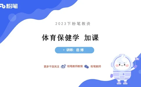 6.20-中学科目三理论精讲15-体育保健学加课-岳博_4-教培资料-26年最新资料-同步更新_科一科二电子资料合集中小幼（笔记真题知识点汇总等）文件多，按需保存_01西米合集_上课课件
