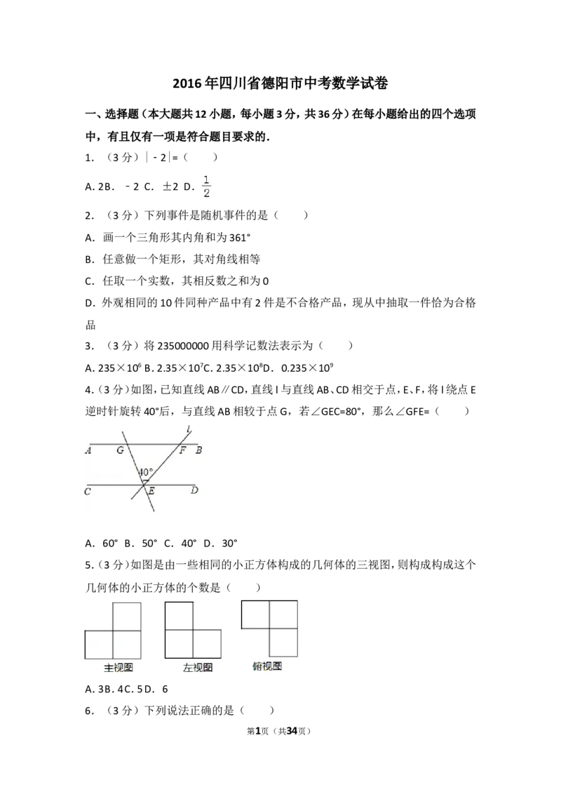 2016年四川省德阳市中考数学试卷（含解析版）_中考真题_2.数学中考真题2015-2024年_2016年全国中考数学160份