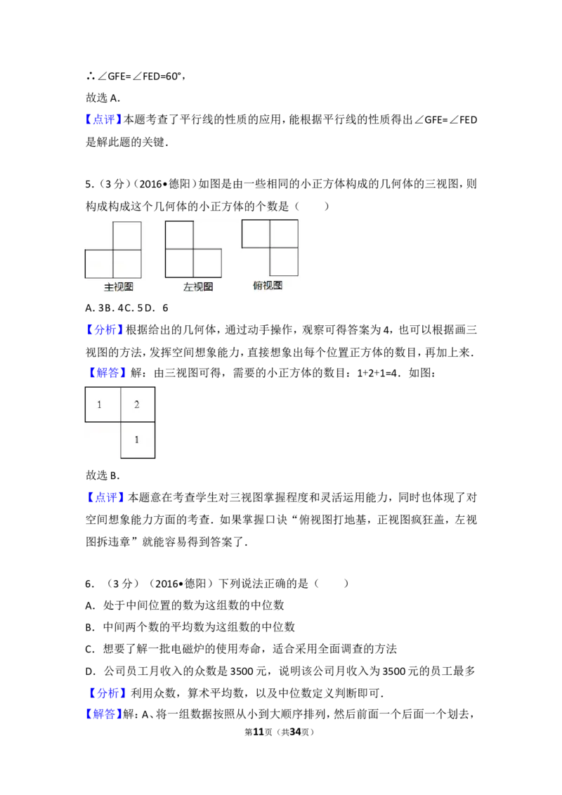2016年四川省德阳市中考数学试卷（含解析版）_中考真题_2.数学中考真题2015-2024年_2016年全国中考数学160份