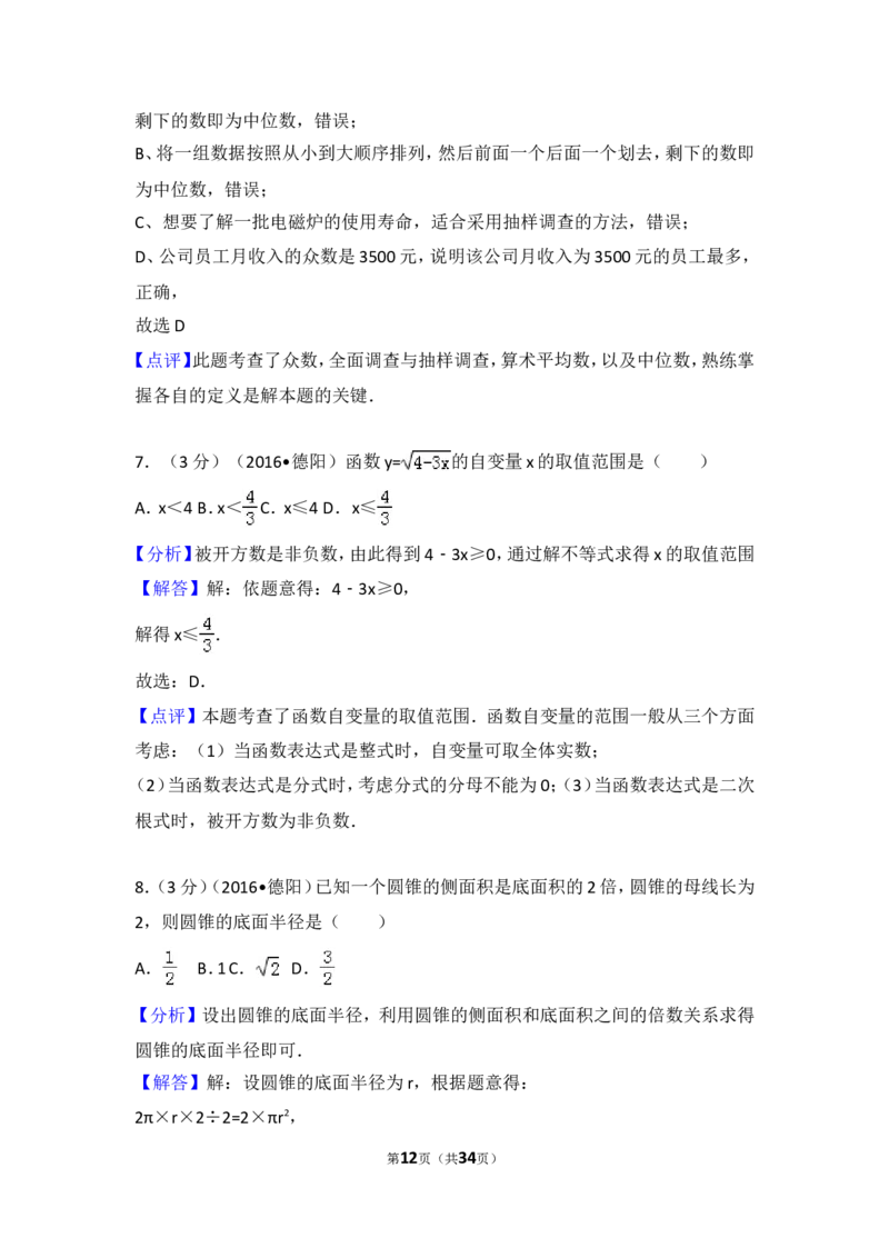2016年四川省德阳市中考数学试卷（含解析版）_中考真题_2.数学中考真题2015-2024年_2016年全国中考数学160份