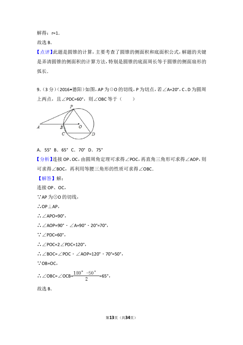 2016年四川省德阳市中考数学试卷（含解析版）_中考真题_2.数学中考真题2015-2024年_2016年全国中考数学160份