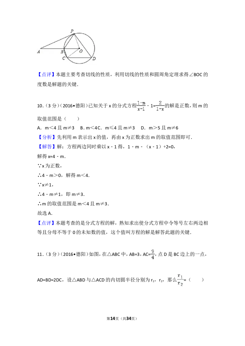 2016年四川省德阳市中考数学试卷（含解析版）_中考真题_2.数学中考真题2015-2024年_2016年全国中考数学160份