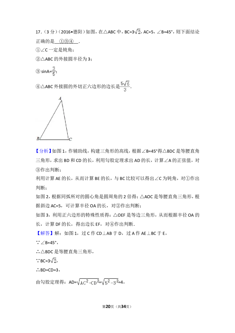 2016年四川省德阳市中考数学试卷（含解析版）_中考真题_2.数学中考真题2015-2024年_2016年全国中考数学160份