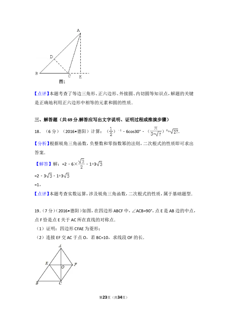 2016年四川省德阳市中考数学试卷（含解析版）_中考真题_2.数学中考真题2015-2024年_2016年全国中考数学160份