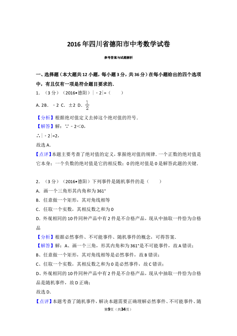 2016年四川省德阳市中考数学试卷（含解析版）_中考真题_2.数学中考真题2015-2024年_2016年全国中考数学160份