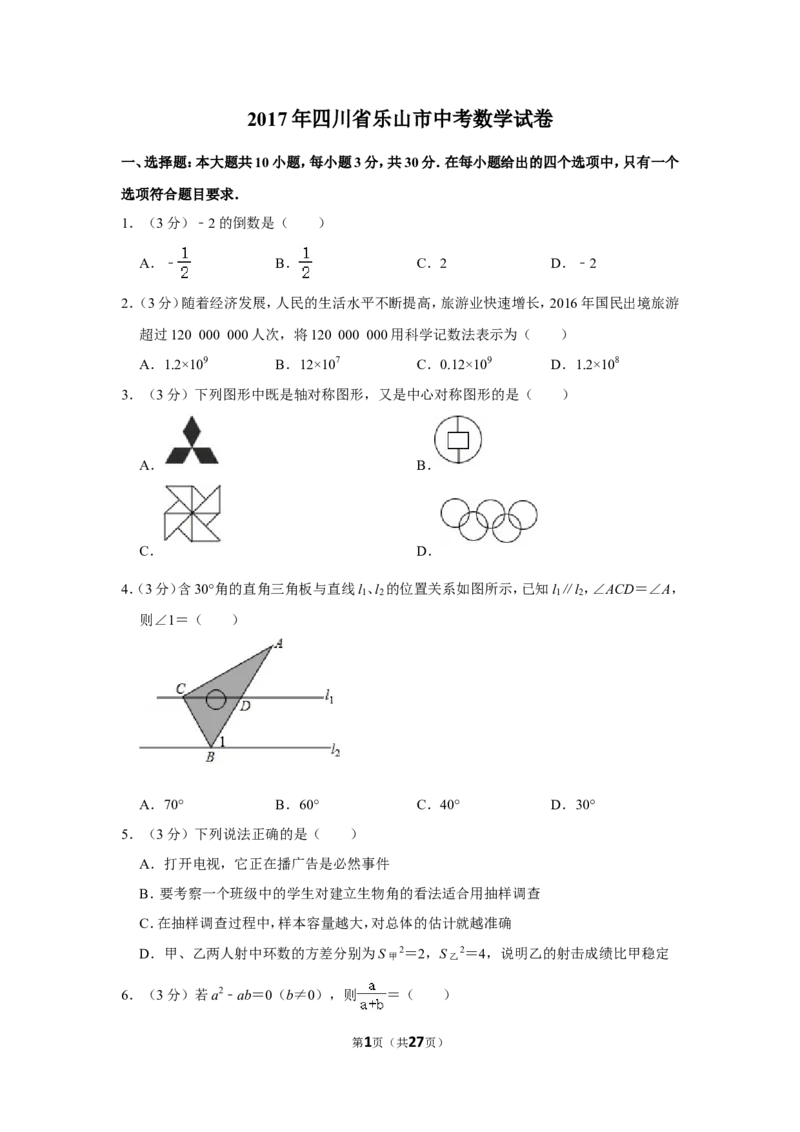 2017年四川省乐山市中考数学试卷_中考真题_2.数学中考真题2015-2024年_地区卷_四川省_四川乐山数学10-22