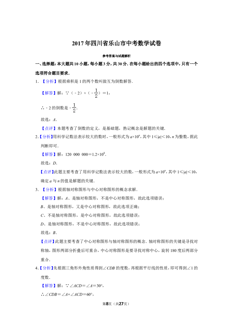 2017年四川省乐山市中考数学试卷_中考真题_2.数学中考真题2015-2024年_地区卷_四川省_四川乐山数学10-22