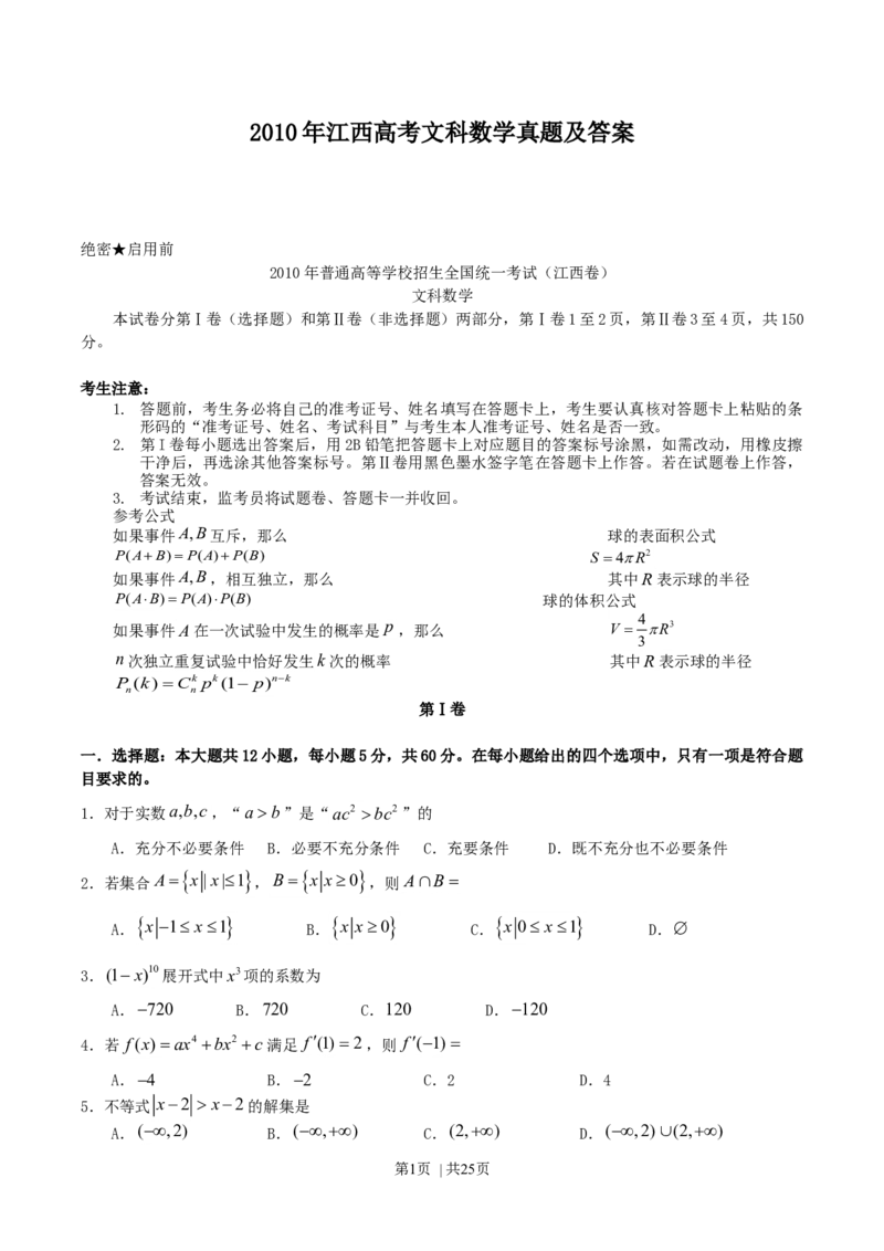 2010年高考数学试卷（文）（江西）（解析卷）_1.高考2025全国各省真题+答案_01.2008-2024全国高考真题（按省份分类）_25.江西_2008-2024&middot;（江西）数学高考真题