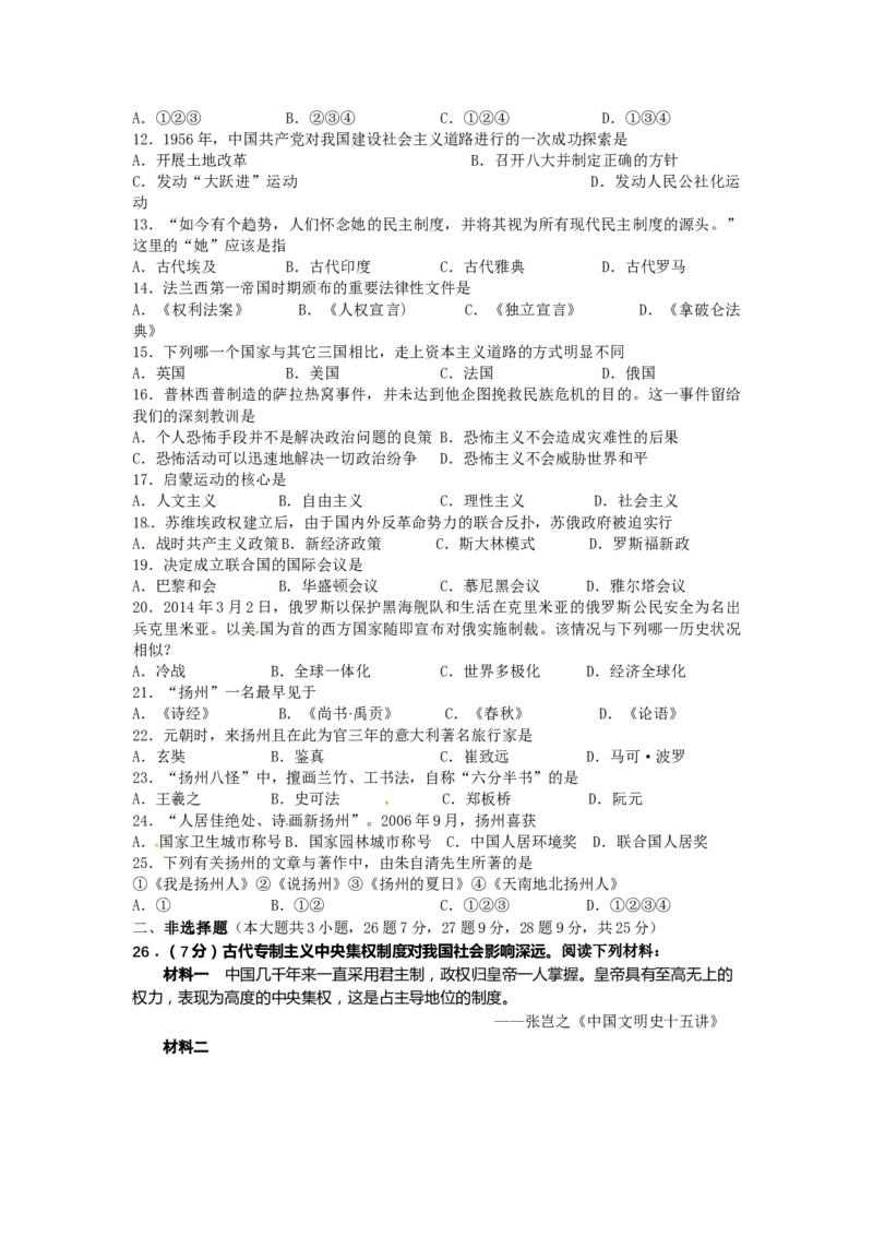 2014年江苏省扬州市中考历史试题及答案_中考真题_6.历史中考真题2015-2024年_地区卷_江苏省_扬州历史08-22_扬州中考历史