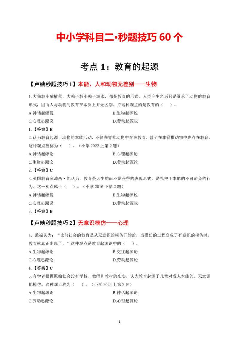 中小学科二秒题技巧60个_4-教培资料-26年最新资料-同步更新_初中高中教资_2025上中学教资笔试_062025上教资笔试考前冲刺汇总_18、卢姨25上教资笔试卢姨秒提技巧