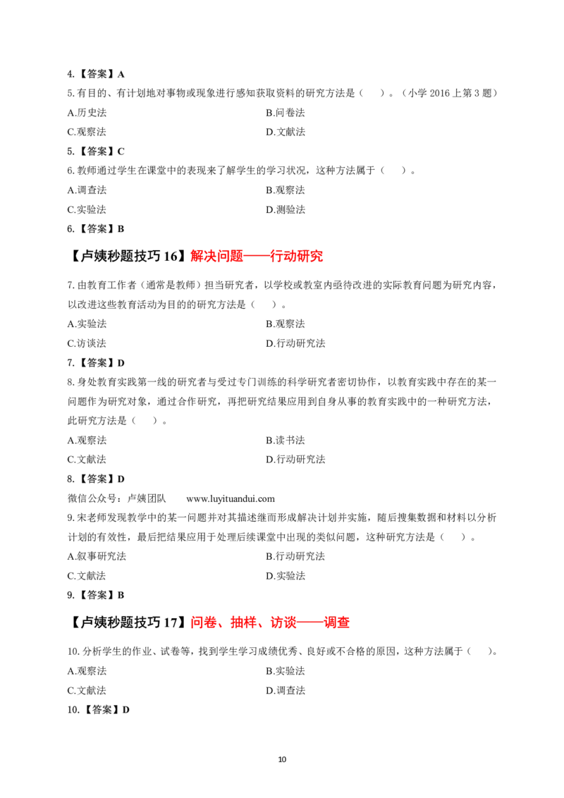 中小学科二秒题技巧60个_4-教培资料-26年最新资料-同步更新_初中高中教资_2025上中学教资笔试_062025上教资笔试考前冲刺汇总_18、卢姨25上教资笔试卢姨秒提技巧