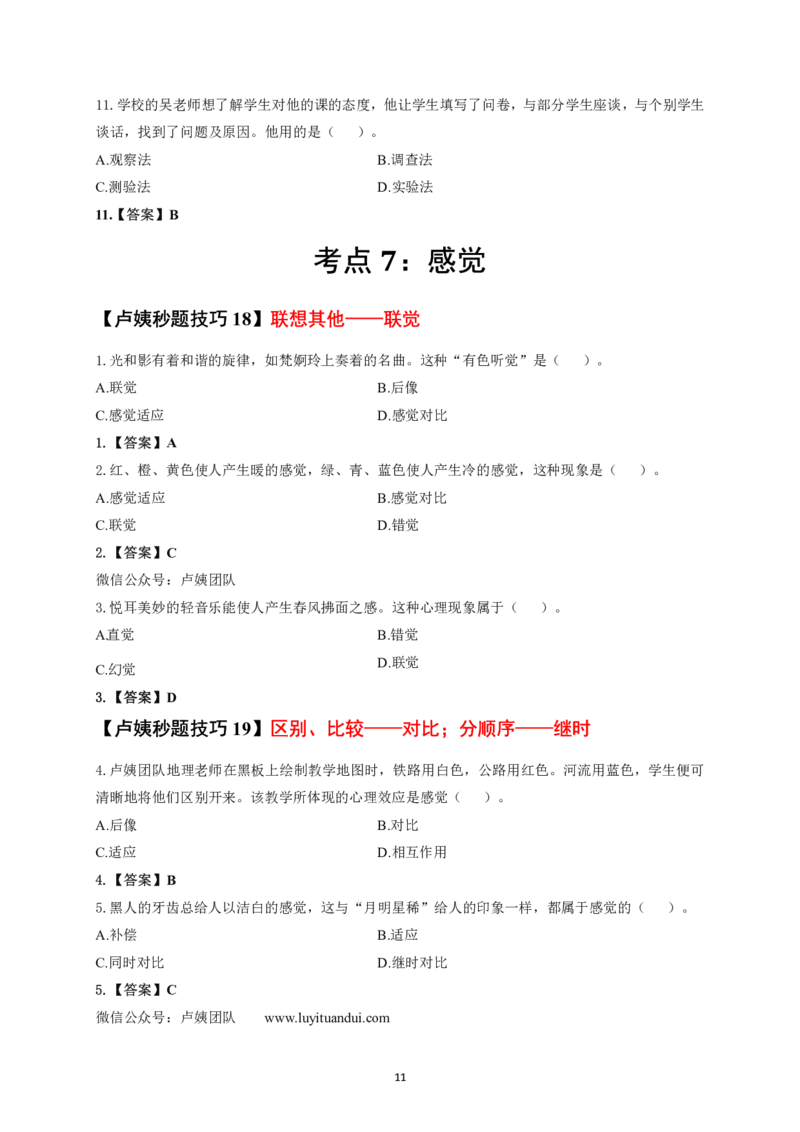 中小学科二秒题技巧60个_4-教培资料-26年最新资料-同步更新_初中高中教资_2025上中学教资笔试_062025上教资笔试考前冲刺汇总_18、卢姨25上教资笔试卢姨秒提技巧