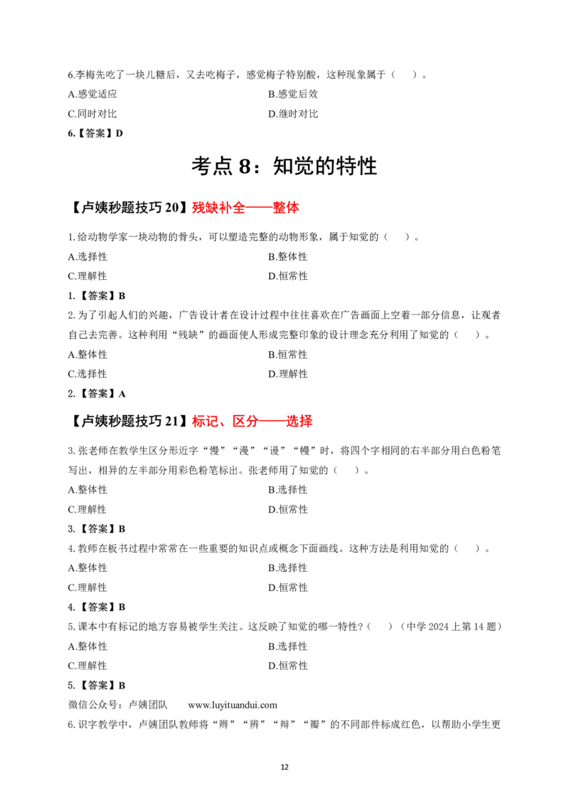中小学科二秒题技巧60个_4-教培资料-26年最新资料-同步更新_初中高中教资_2025上中学教资笔试_062025上教资笔试考前冲刺汇总_18、卢姨25上教资笔试卢姨秒提技巧
