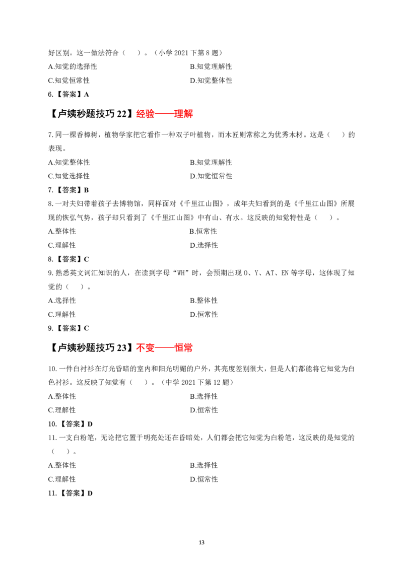中小学科二秒题技巧60个_4-教培资料-26年最新资料-同步更新_初中高中教资_2025上中学教资笔试_062025上教资笔试考前冲刺汇总_18、卢姨25上教资笔试卢姨秒提技巧