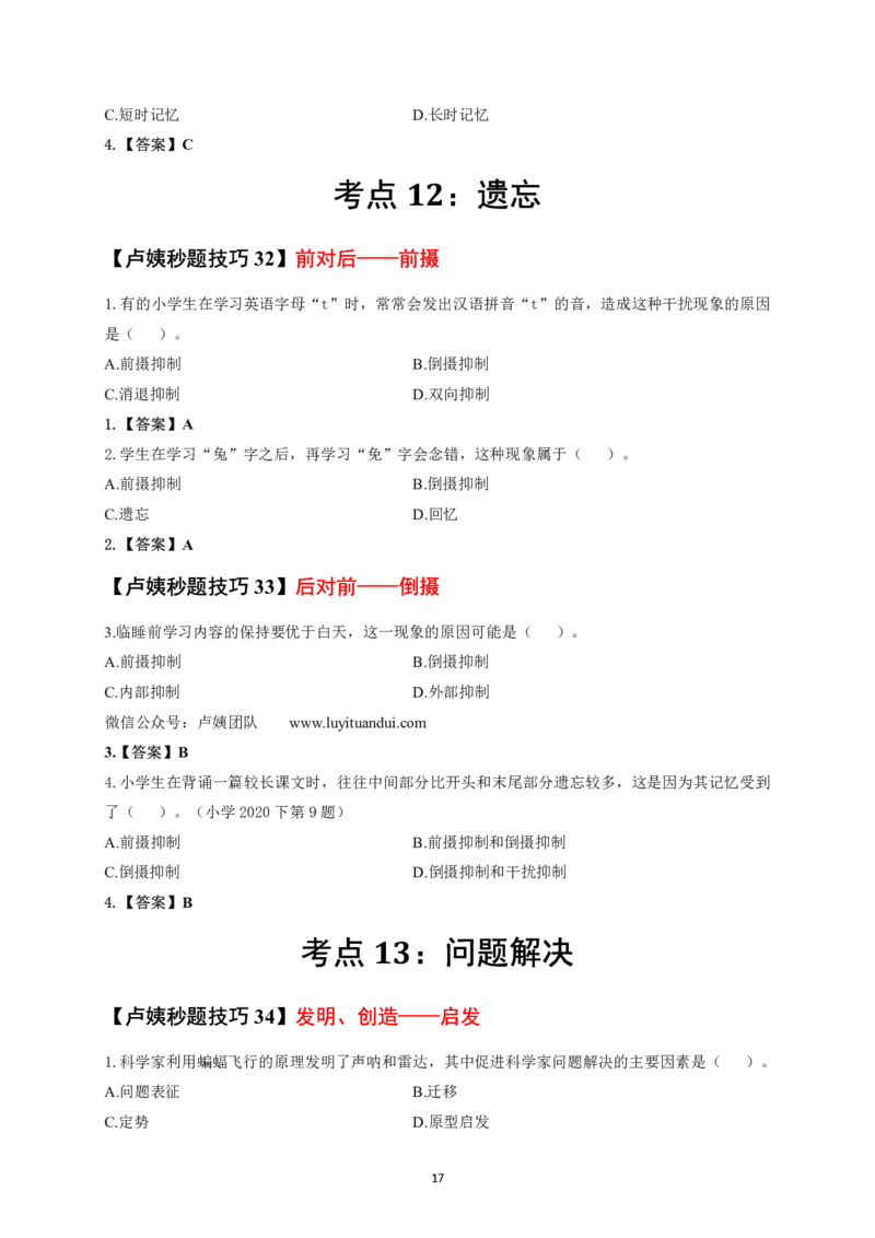 中小学科二秒题技巧60个_4-教培资料-26年最新资料-同步更新_初中高中教资_2025上中学教资笔试_062025上教资笔试考前冲刺汇总_18、卢姨25上教资笔试卢姨秒提技巧