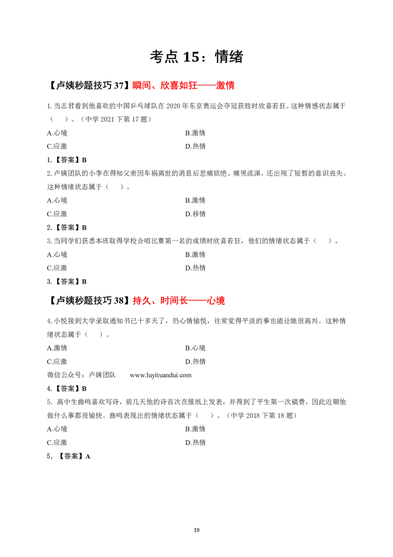 中小学科二秒题技巧60个_4-教培资料-26年最新资料-同步更新_初中高中教资_2025上中学教资笔试_062025上教资笔试考前冲刺汇总_18、卢姨25上教资笔试卢姨秒提技巧