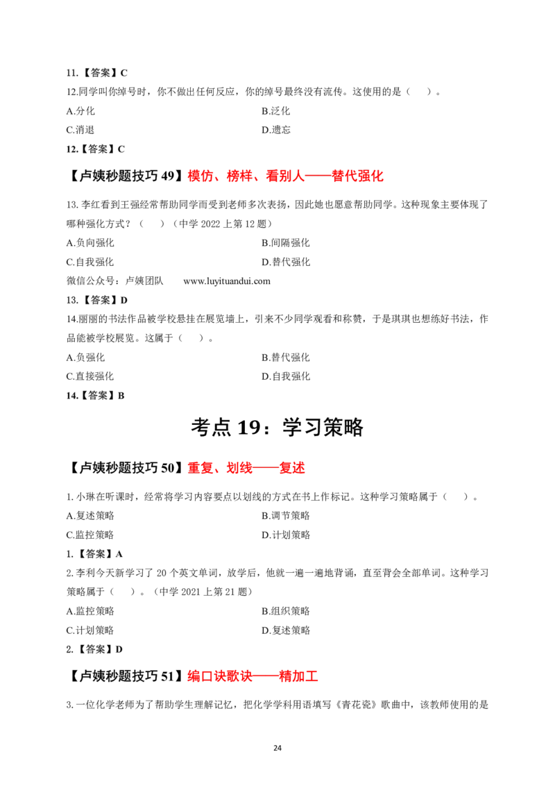 中小学科二秒题技巧60个_4-教培资料-26年最新资料-同步更新_初中高中教资_2025上中学教资笔试_062025上教资笔试考前冲刺汇总_18、卢姨25上教资笔试卢姨秒提技巧
