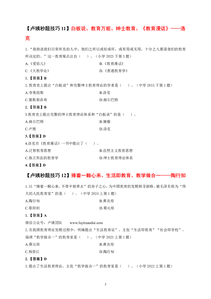 中小学科二秒题技巧60个_4-教培资料-26年最新资料-同步更新_初中高中教资_2025上中学教资笔试_062025上教资笔试考前冲刺汇总_18、卢姨25上教资笔试卢姨秒提技巧