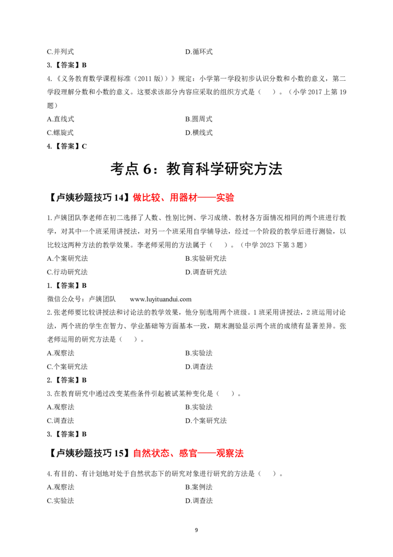 中小学科二秒题技巧60个_4-教培资料-26年最新资料-同步更新_初中高中教资_2025上中学教资笔试_062025上教资笔试考前冲刺汇总_18、卢姨25上教资笔试卢姨秒提技巧