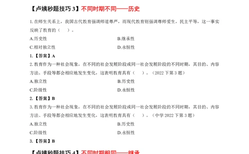 中小学科二秒题技巧60个_4-教培资料-26年最新资料-同步更新_初中高中教资_2025上中学教资笔试_062025上教资笔试考前冲刺汇总_18、卢姨25上教资笔试卢姨秒提技巧