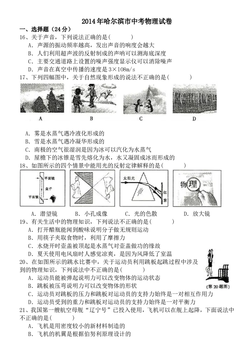2014年黑龙江省哈尔滨市中考物理及答案_中考真题_4.物理中考真题2015-2024年_地区卷_黑龙江_哈尔滨中考物理