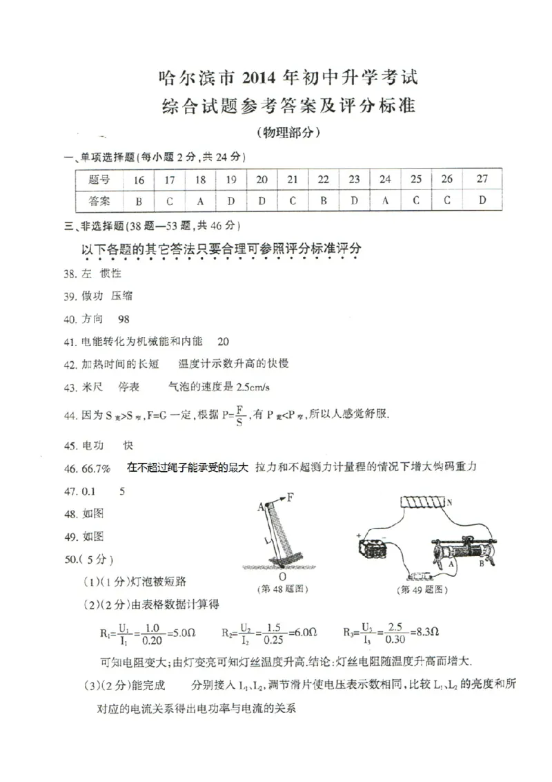 2014年黑龙江省哈尔滨市中考物理及答案_中考真题_4.物理中考真题2015-2024年_地区卷_黑龙江_哈尔滨中考物理