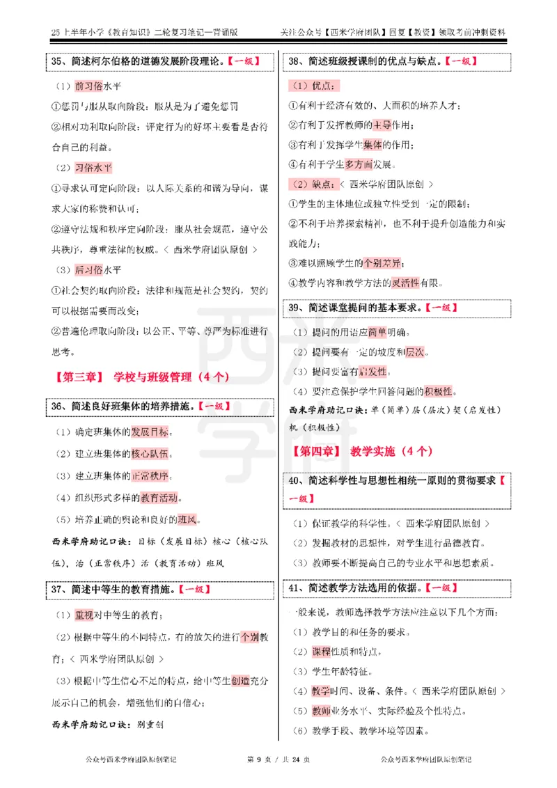 25上小学-教育知识二轮笔记_4-教培资料-26年最新资料-同步更新_科一科二电子资料合集中小幼（笔记真题知识点汇总等）文件多，按需保存_各机构笔记合集（中小幼）推荐_科二