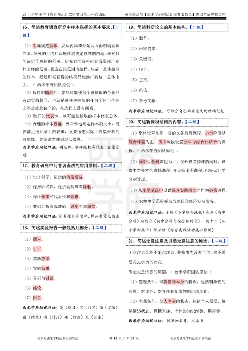 25上小学-教育知识二轮笔记_4-教培资料-26年最新资料-同步更新_科一科二电子资料合集中小幼（笔记真题知识点汇总等）文件多，按需保存_各机构笔记合集（中小幼）推荐_科二