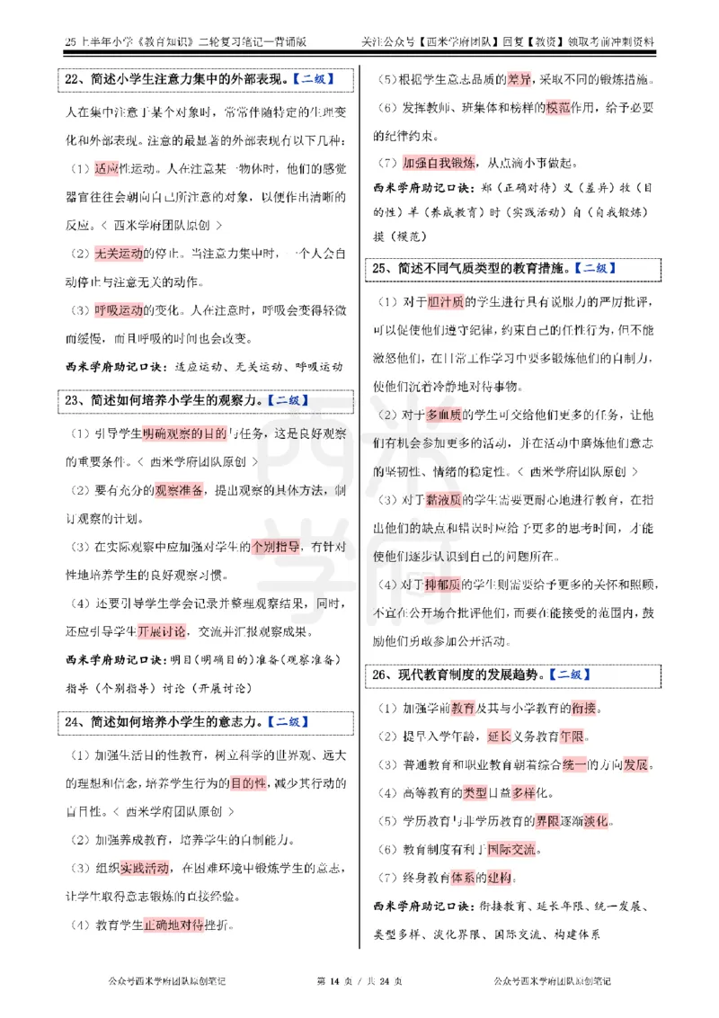 25上小学-教育知识二轮笔记_4-教培资料-26年最新资料-同步更新_科一科二电子资料合集中小幼（笔记真题知识点汇总等）文件多，按需保存_各机构笔记合集（中小幼）推荐_科二