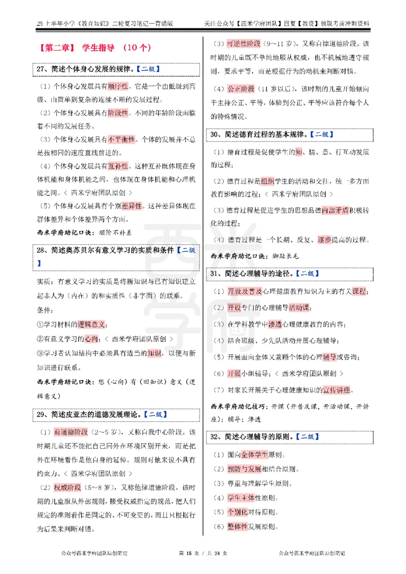 25上小学-教育知识二轮笔记_4-教培资料-26年最新资料-同步更新_科一科二电子资料合集中小幼（笔记真题知识点汇总等）文件多，按需保存_各机构笔记合集（中小幼）推荐_科二