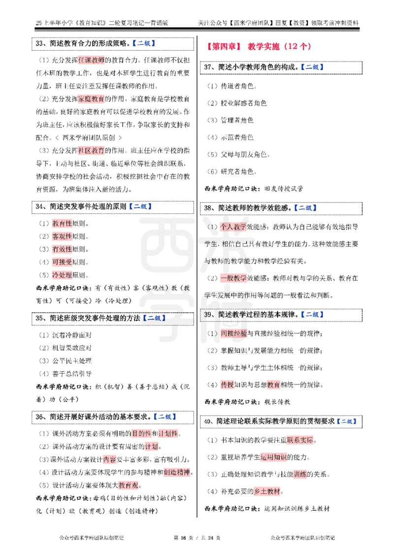 25上小学-教育知识二轮笔记_4-教培资料-26年最新资料-同步更新_科一科二电子资料合集中小幼（笔记真题知识点汇总等）文件多，按需保存_各机构笔记合集（中小幼）推荐_科二