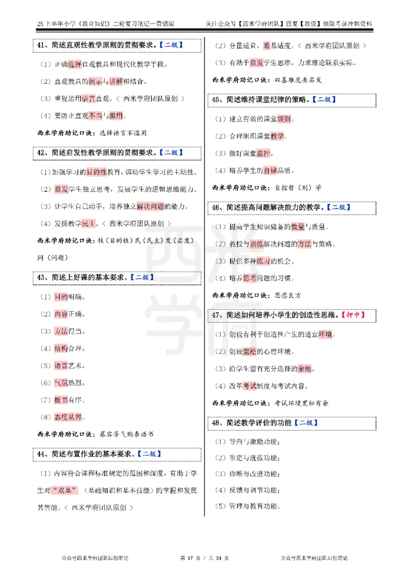 25上小学-教育知识二轮笔记_4-教培资料-26年最新资料-同步更新_科一科二电子资料合集中小幼（笔记真题知识点汇总等）文件多，按需保存_各机构笔记合集（中小幼）推荐_科二