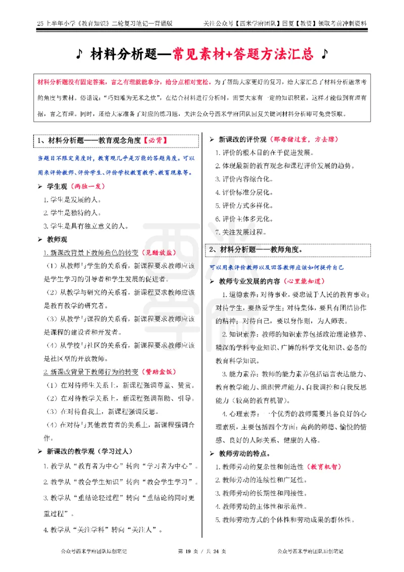 25上小学-教育知识二轮笔记_4-教培资料-26年最新资料-同步更新_科一科二电子资料合集中小幼（笔记真题知识点汇总等）文件多，按需保存_各机构笔记合集（中小幼）推荐_科二