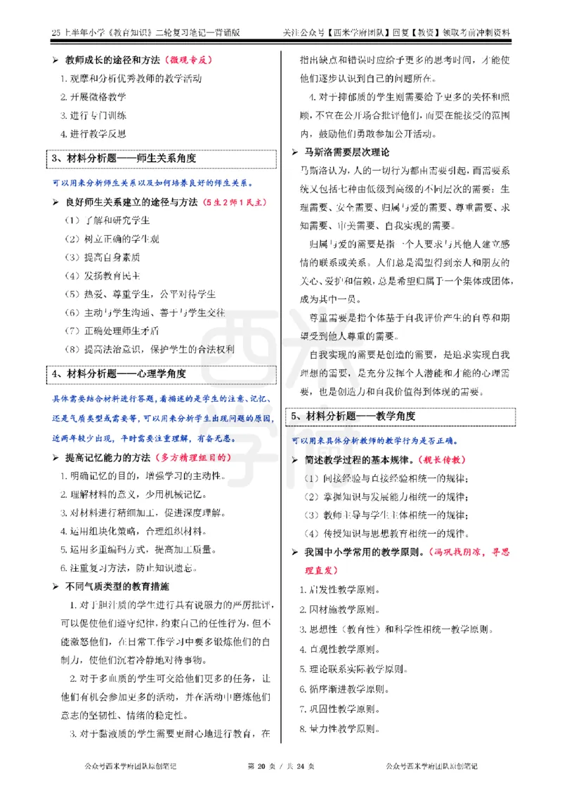 25上小学-教育知识二轮笔记_4-教培资料-26年最新资料-同步更新_科一科二电子资料合集中小幼（笔记真题知识点汇总等）文件多，按需保存_各机构笔记合集（中小幼）推荐_科二