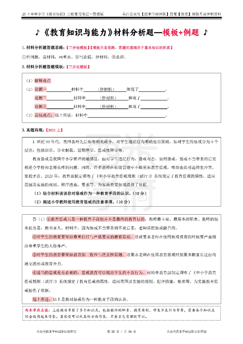 25上小学-教育知识二轮笔记_4-教培资料-26年最新资料-同步更新_科一科二电子资料合集中小幼（笔记真题知识点汇总等）文件多，按需保存_各机构笔记合集（中小幼）推荐_科二