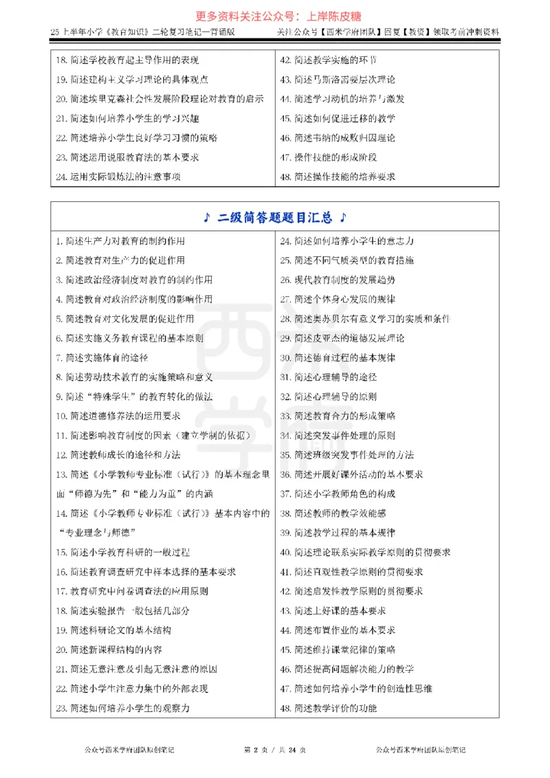 25上小学-教育知识二轮笔记_4-教培资料-26年最新资料-同步更新_科一科二电子资料合集中小幼（笔记真题知识点汇总等）文件多，按需保存_各机构笔记合集（中小幼）推荐_科二