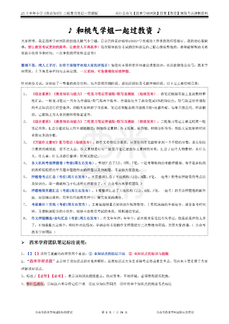 25上小学-教育知识二轮笔记_4-教培资料-26年最新资料-同步更新_科一科二电子资料合集中小幼（笔记真题知识点汇总等）文件多，按需保存_各机构笔记合集（中小幼）推荐_科二