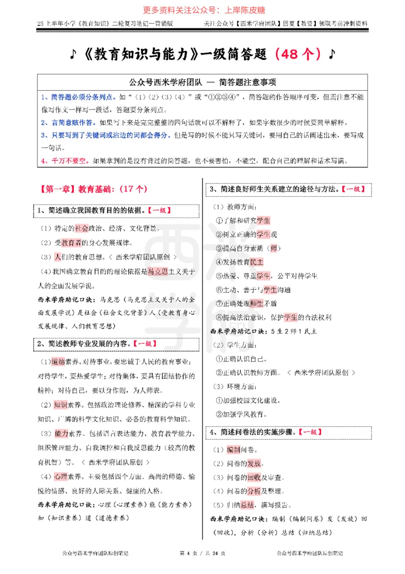 25上小学-教育知识二轮笔记_4-教培资料-26年最新资料-同步更新_科一科二电子资料合集中小幼（笔记真题知识点汇总等）文件多，按需保存_各机构笔记合集（中小幼）推荐_科二