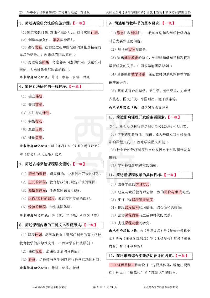 25上小学-教育知识二轮笔记_4-教培资料-26年最新资料-同步更新_科一科二电子资料合集中小幼（笔记真题知识点汇总等）文件多，按需保存_各机构笔记合集（中小幼）推荐_科二