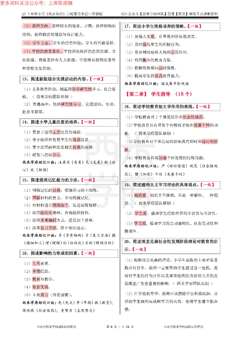 25上小学-教育知识二轮笔记_4-教培资料-26年最新资料-同步更新_科一科二电子资料合集中小幼（笔记真题知识点汇总等）文件多，按需保存_各机构笔记合集（中小幼）推荐_科二