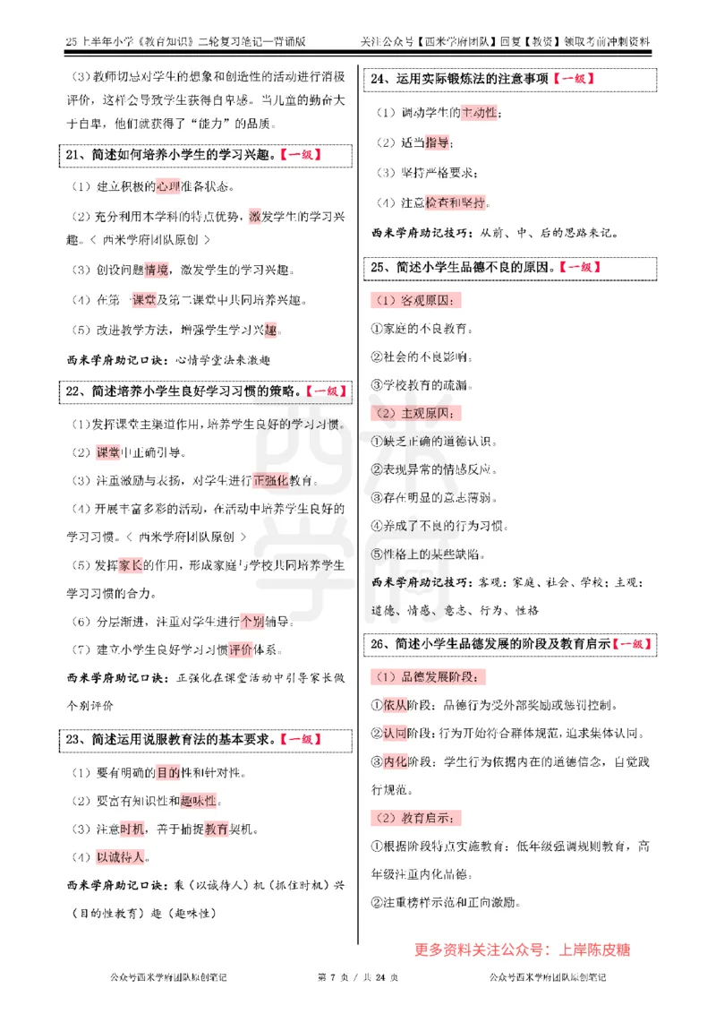 25上小学-教育知识二轮笔记_4-教培资料-26年最新资料-同步更新_科一科二电子资料合集中小幼（笔记真题知识点汇总等）文件多，按需保存_各机构笔记合集（中小幼）推荐_科二