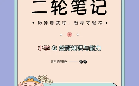 25上小学-教育知识二轮笔记_4-教培资料-26年最新资料-同步更新_科一科二电子资料合集中小幼（笔记真题知识点汇总等）文件多，按需保存_各机构笔记合集（中小幼）推荐_科二