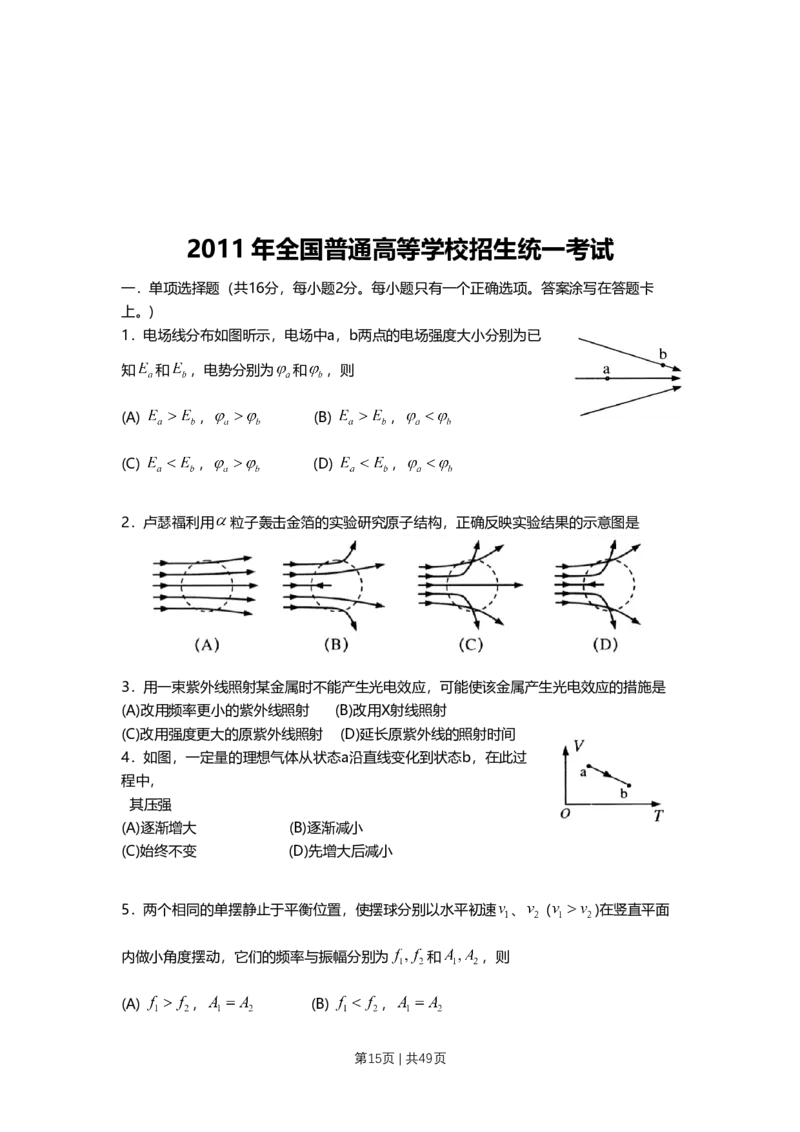 2011年高考物理试卷（上海）（解析卷）_1.高考2025全国各省真题+答案_01.2008-2024全国高考真题（按省份分类）_31.上海_2008-2024&middot;（上海）物理高考真题