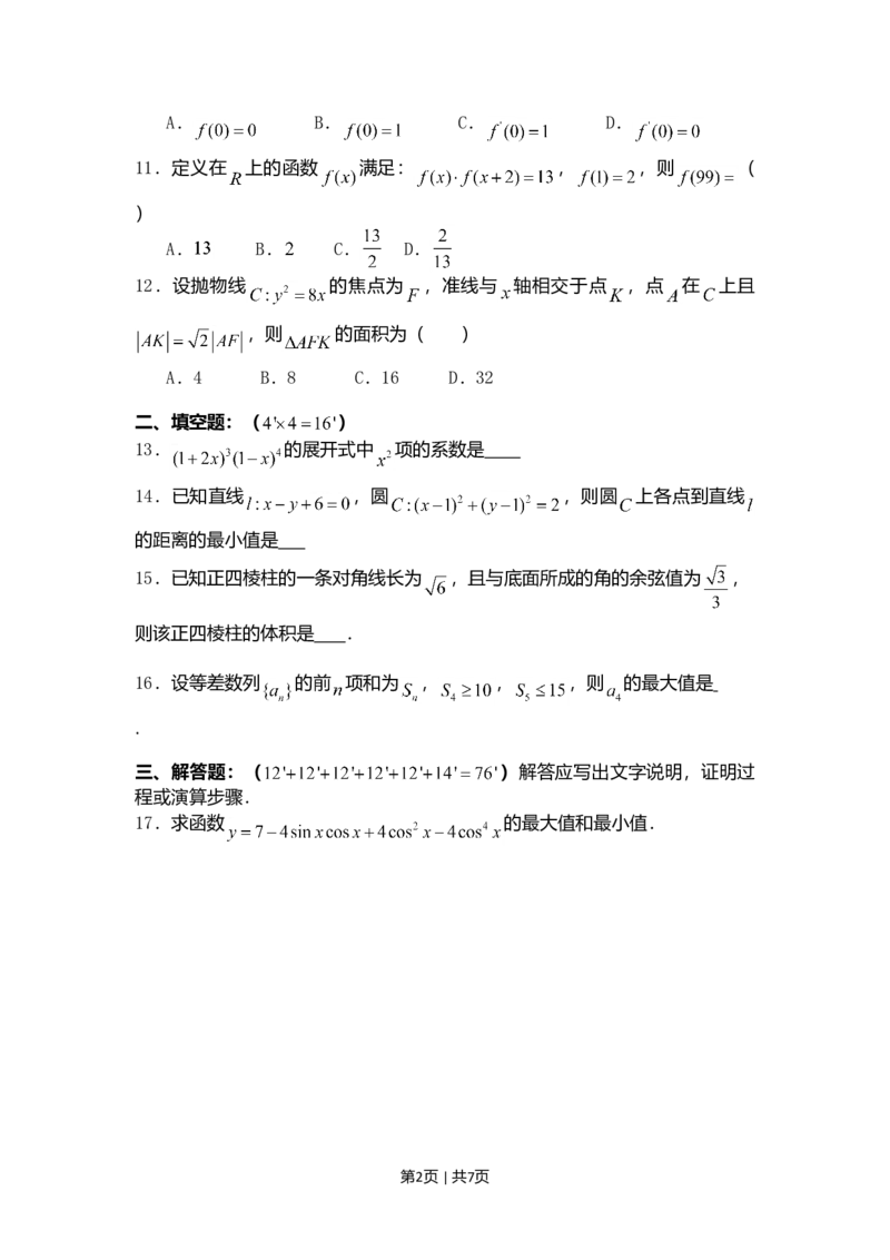 2008年高考数学试卷（理）（四川）（非延考区）（空白卷）_1.高考2025全国各省真题+答案_01.2008-2024全国高考真题（按省份分类）_18.四川_2008-2024&middot;（四川）数学高考真题