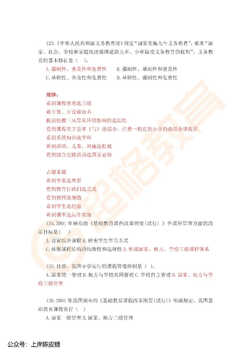 25上教资中学科二考前必刷300题超格_4-教培资料-26年最新资料-同步更新_科一科二电子资料合集中小幼（笔记真题知识点汇总等）文件多，按需保存_07超格合集