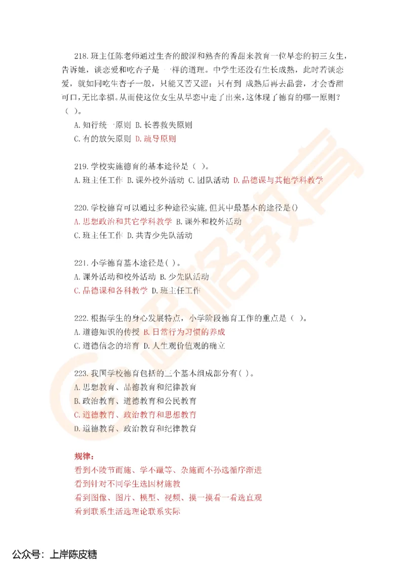 25上教资中学科二考前必刷300题超格_4-教培资料-26年最新资料-同步更新_科一科二电子资料合集中小幼（笔记真题知识点汇总等）文件多，按需保存_07超格合集