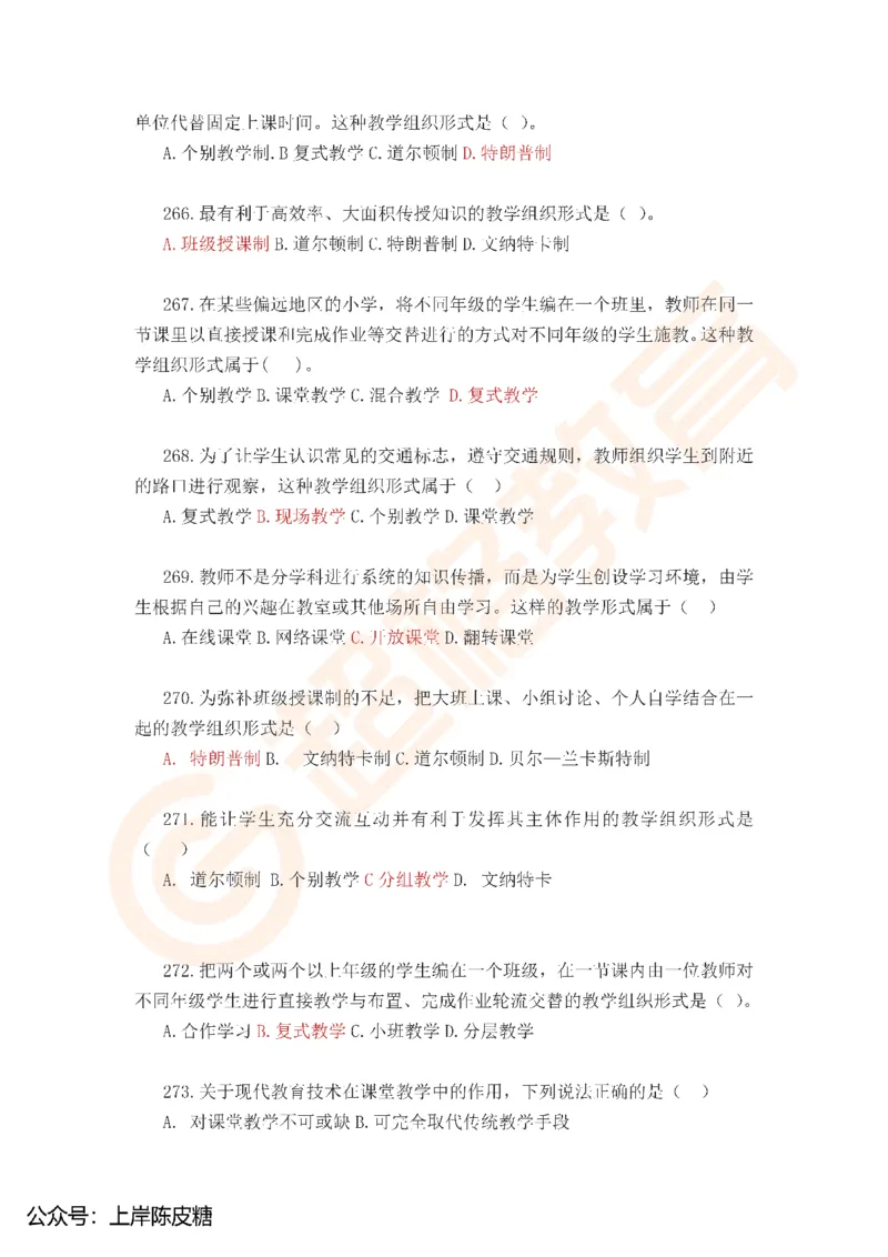 25上教资中学科二考前必刷300题超格_4-教培资料-26年最新资料-同步更新_科一科二电子资料合集中小幼（笔记真题知识点汇总等）文件多，按需保存_07超格合集